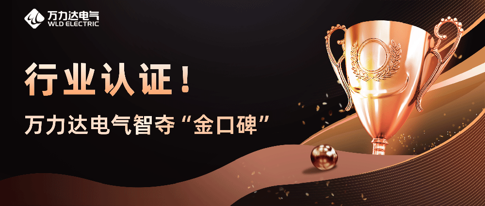 行業(yè)認證！萬(wàn)力達電氣智奪“金口碑”