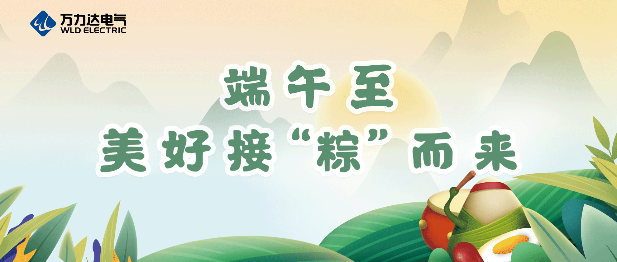 端午至，祝你喜樂(lè )安康！