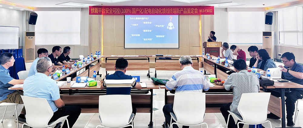 國際先進(jìn)！萬(wàn)力達電氣安全可控配電自動(dòng)化饋線(xiàn)終端FTU（南網(wǎng)伏羲）正式通過(guò)鑒定！