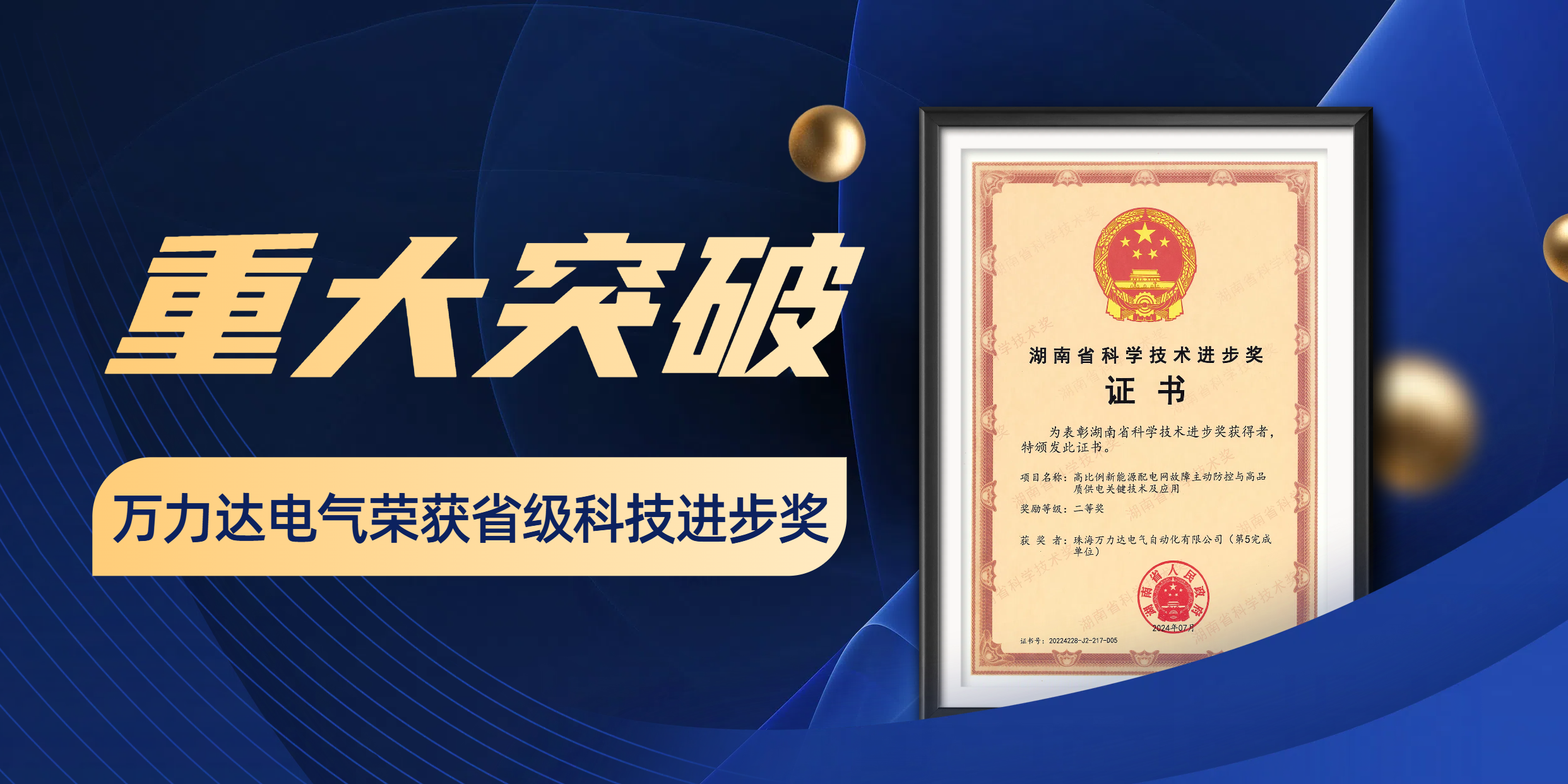 重大突破 萬(wàn)力達電氣榮獲省級科技進(jìn)步獎！