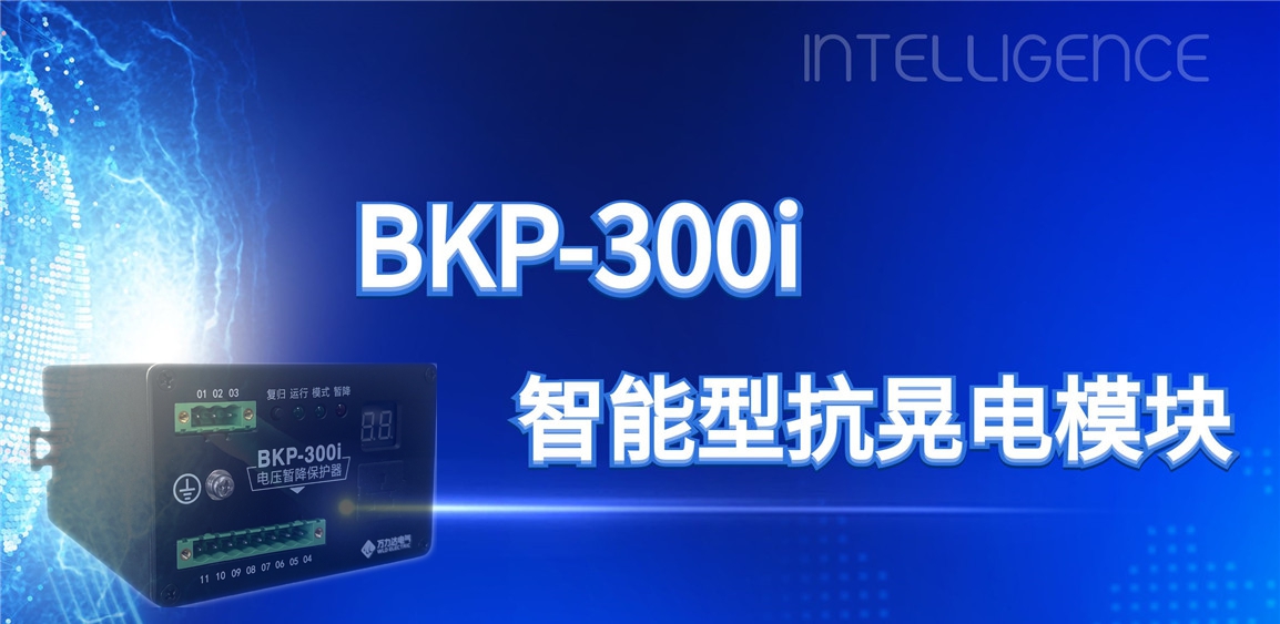 突破性技術(shù)！BKP-300i抗晃電模塊助力工業(yè)電力系統穩定運行