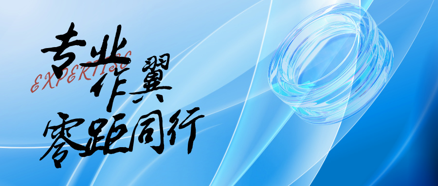 專(zhuān)業(yè)作翼，零距同行